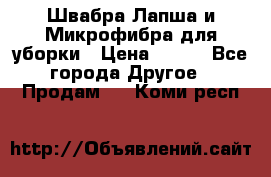 Швабра Лапша и Микрофибра для уборки › Цена ­ 219 - Все города Другое » Продам   . Коми респ.